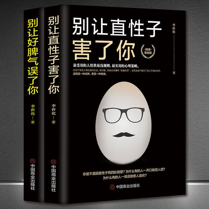 全两册 别让直性子害了你+别让好脾气误了你成功励志人生感悟