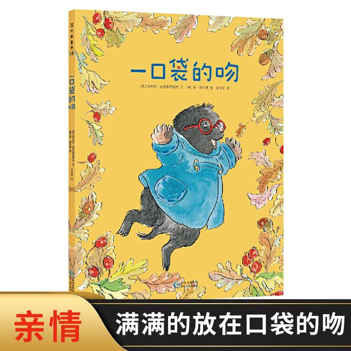 一口袋的吻平装图画书幼儿园入园图画书缓解儿童入园焦虑分离焦虑