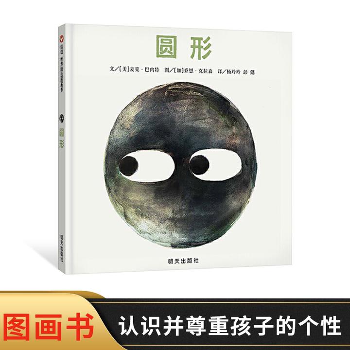 圆形精装图画书适合3岁以上做自己就很酷尊重孩子原有的形状信谊