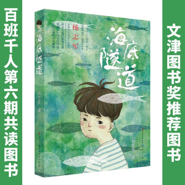 【当当】海底隧道（五个一工程奖得主、著名作家杨志军少儿经典）