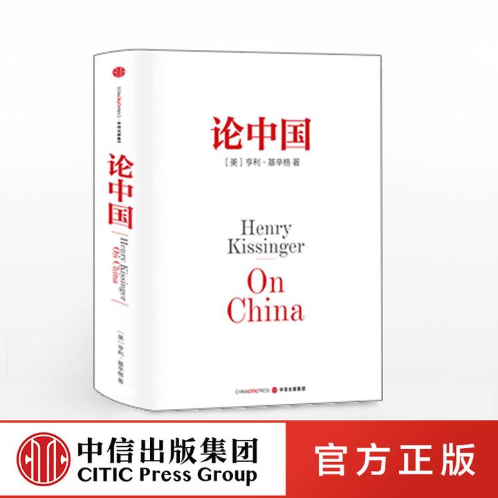 【中信正版】论中国 新版 亨利基辛格著