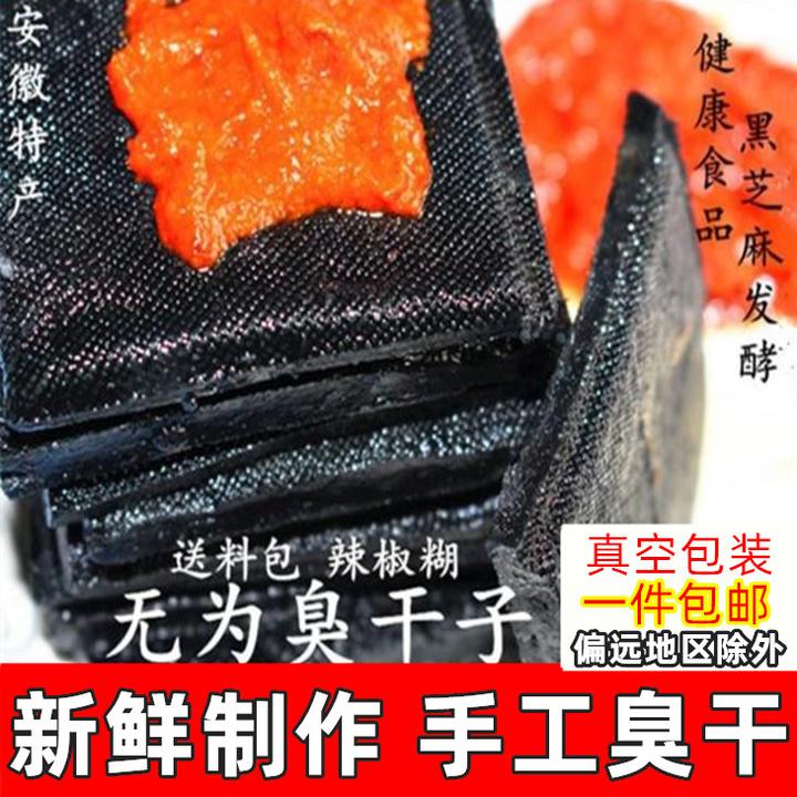 安徽特产传统无为手工臭干子350克称重食用散装新鲜包邮
