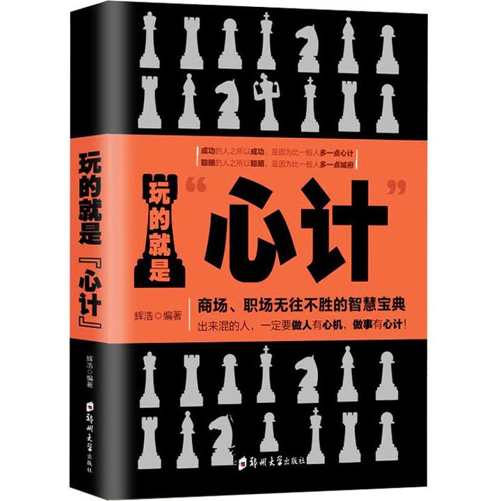 玩的就是心计 心机谋略城府书籍畅销书单本控心术职场人际S