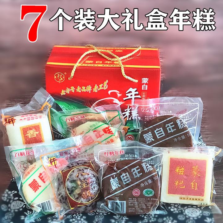 云南蒙自年糕送礼佳品老牌子年糕厂香甜软糯好吃 7个组合礼盒装