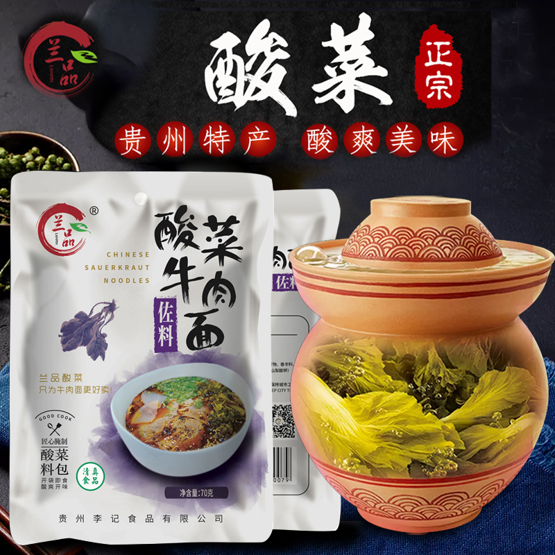 清真酸菜兰品酸菜牛肉面佐料调料方便榨菜酱腌菜酸菜55g/70克包邮