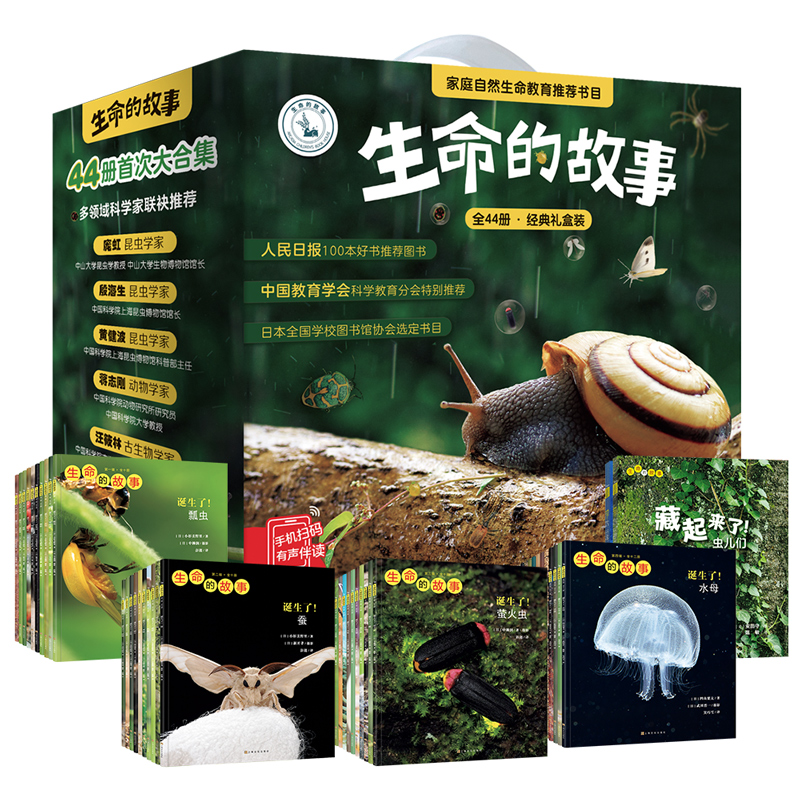 生命的故事（礼盒装44册）3-6 岁少儿童昆虫百科全书科普绘本