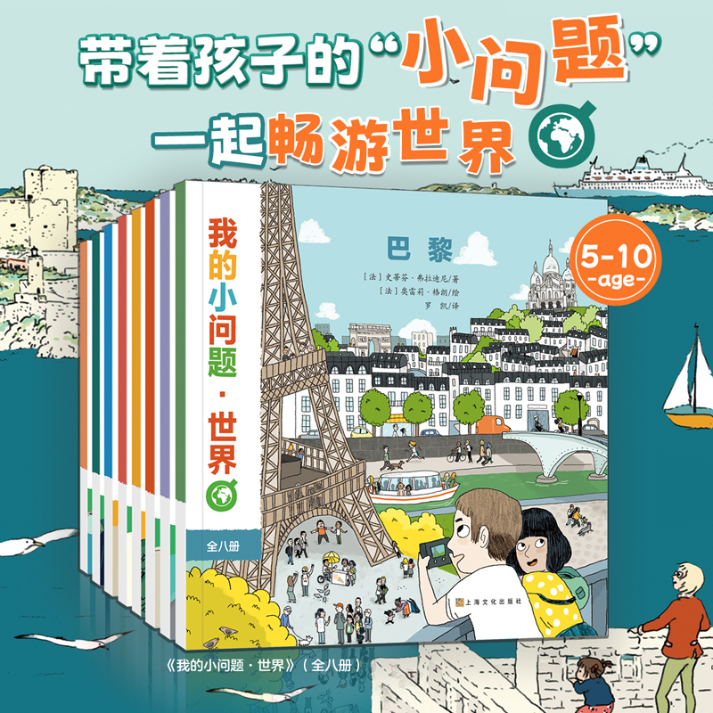 我的小问题：你好世界（共8册） 4-8岁儿童城市地理书籍科普百科绘本