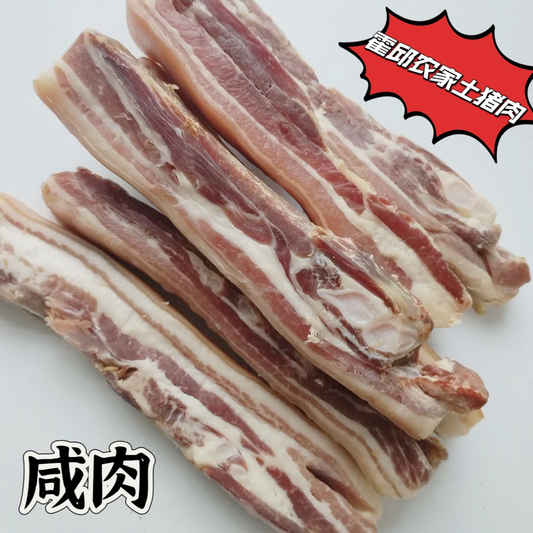 花园农家手工腌制咸肉 土猪肉 白猪肉 黑猪传统散装