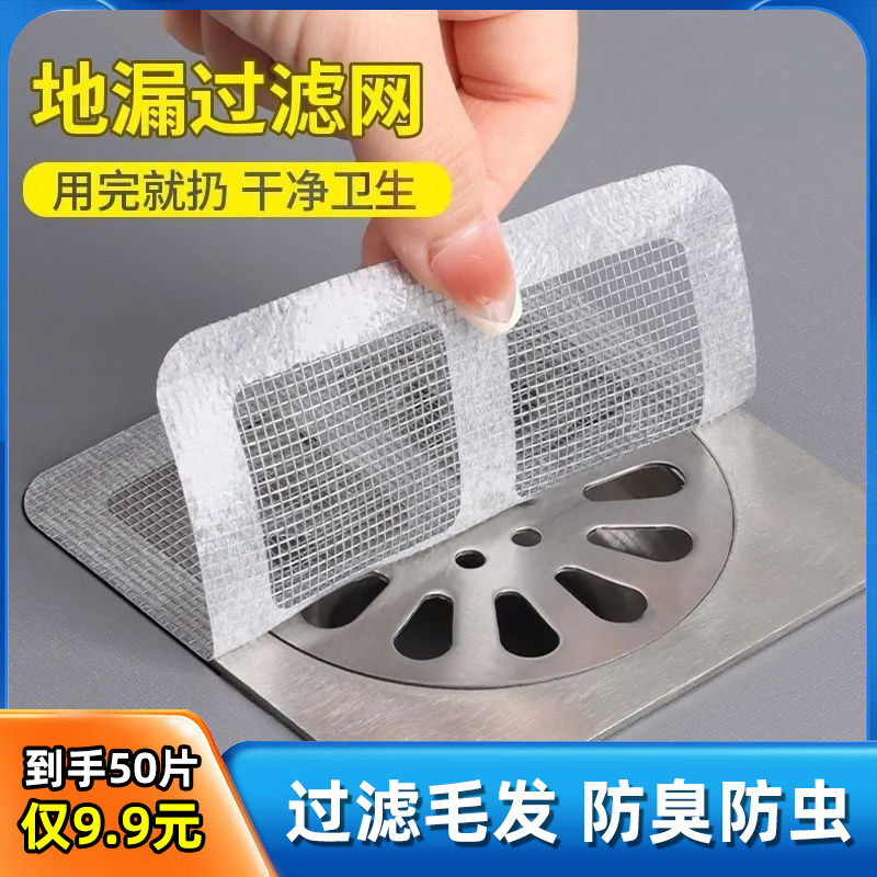 【50片】地漏过滤网 卫生间下水道排水口拦发网 防堵塞防虫贴