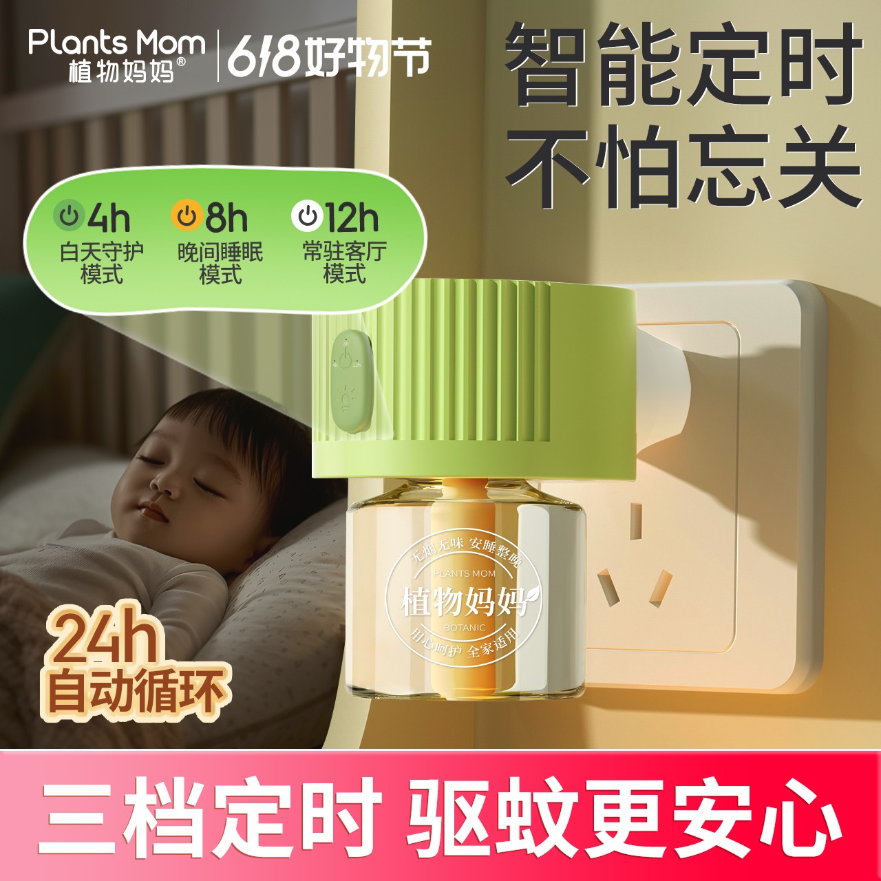 植物妈妈插电定时电热蚊香器室内家用驱蚊定时器驱蚊神器