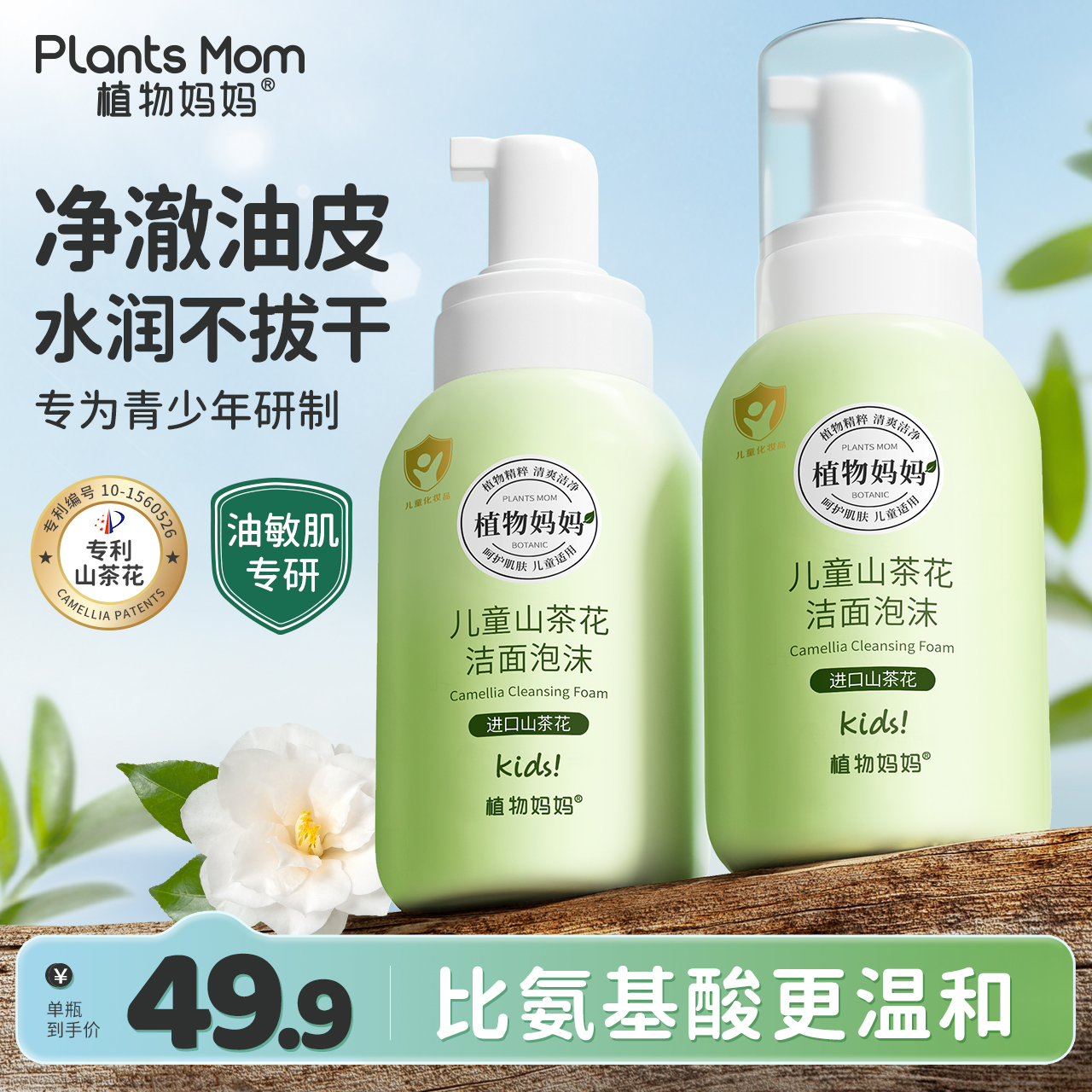 植物妈妈3-18岁儿童进口山茶花润肤清洁清爽不刺激洁洗面奶油敏肌