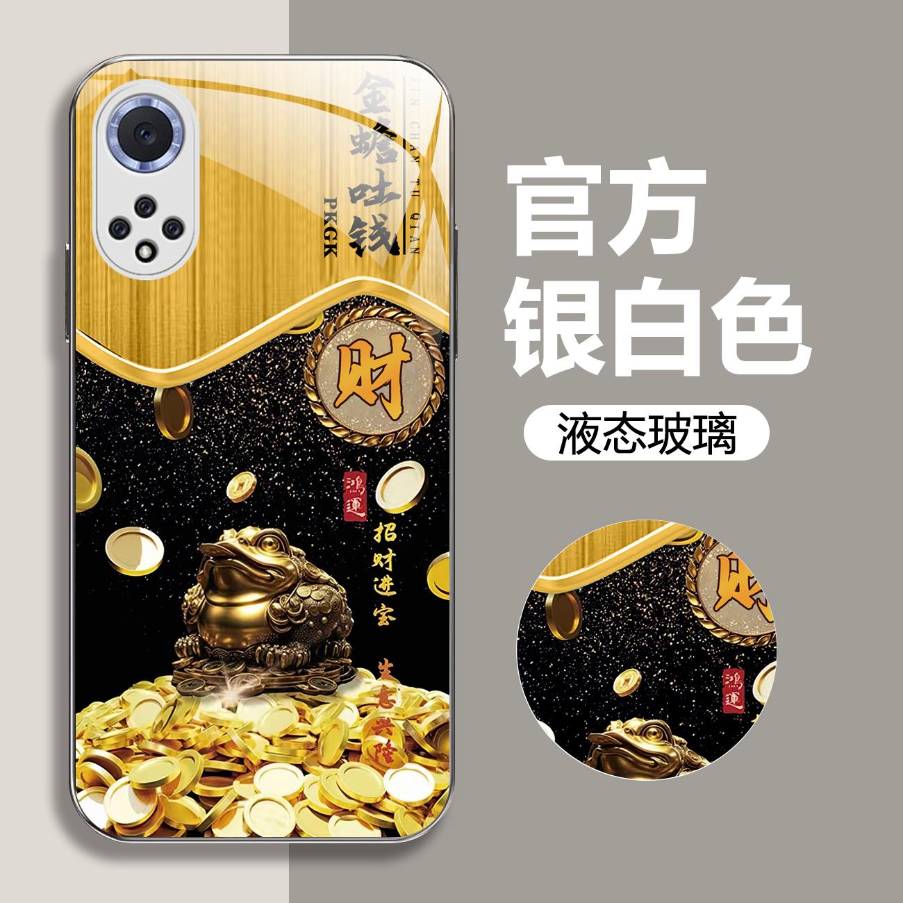 适用【荣耀50 Pro/华为nova9 Pro 通用】金蟾吐钱液态玻璃手机壳