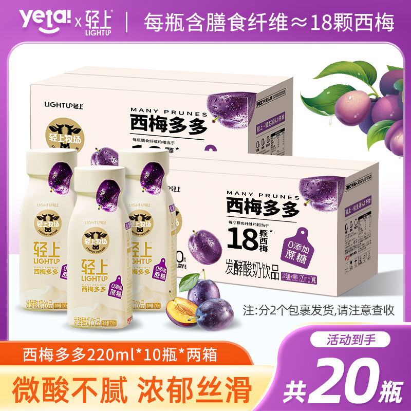 【2箱装】轻上西梅多多发酵酸奶饮品西梅汁发酵酸乳饮料轻食代餐
