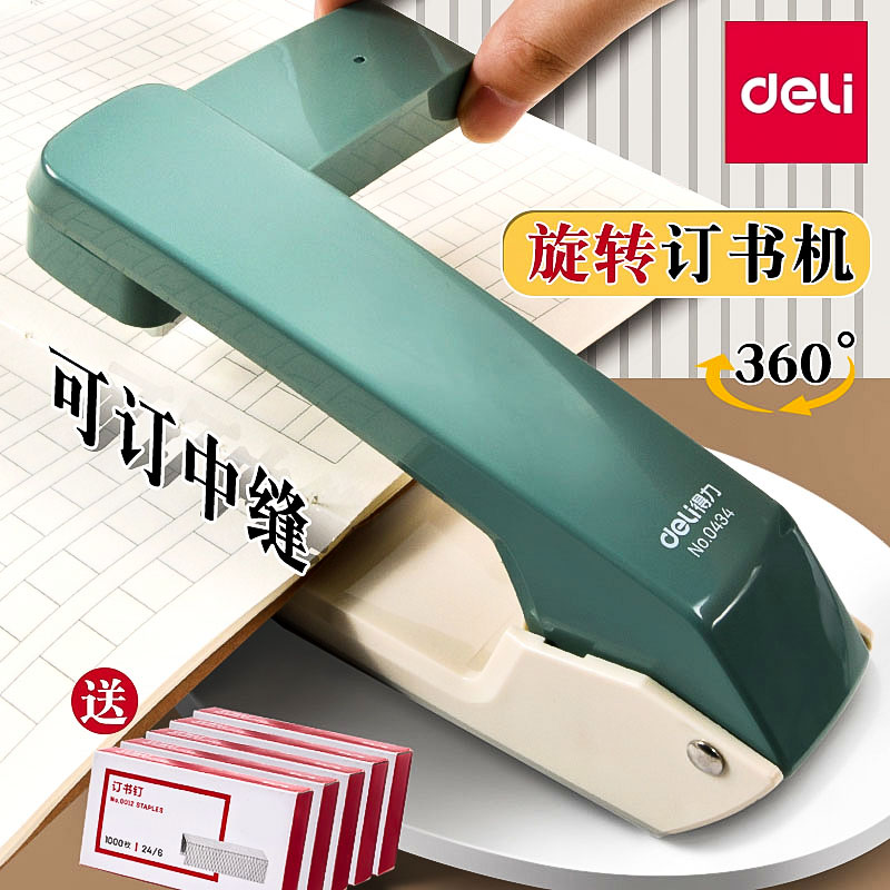 得力便捷学生用大号订书机360°可旋转订书机多功能中缝家用办公用