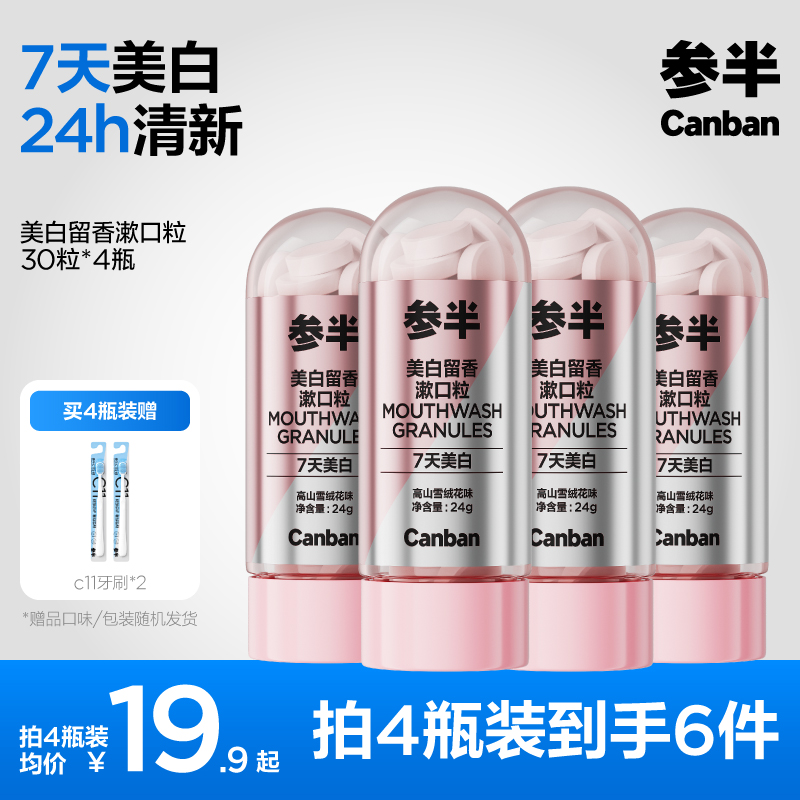 参半美白留香漱口粒美白洁牙持久清新温和长效留香便携约30粒-SZ