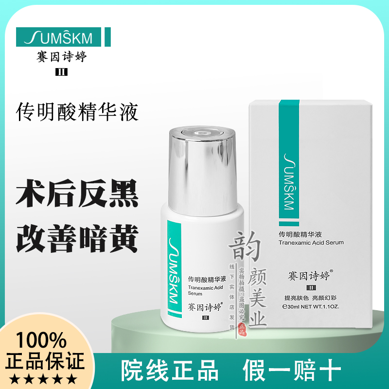 赛因诗婷传明酸烟酰胺精华液30ml激光术后反黑提亮补水精华液