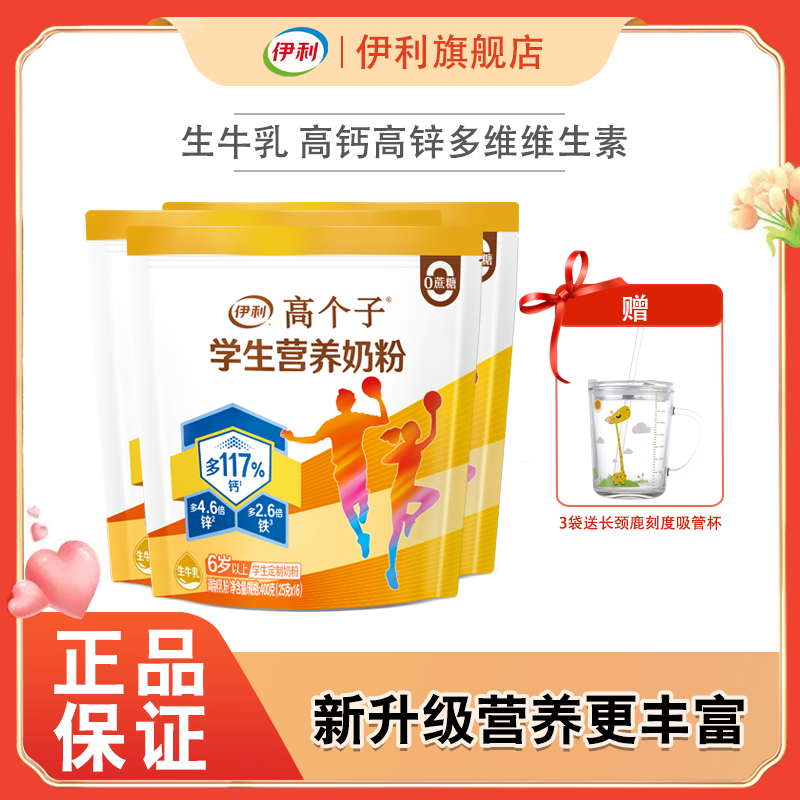 伊利高个子小孩学生营养400g小袋添加专属纯牛奶奶粉多维冲泡