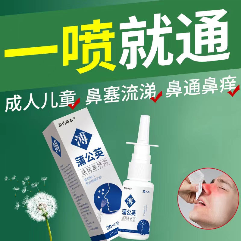 蒲公英成人儿童鼻甲鼻子痒堵塞打喷嚏鼻塞肥大鼻子不通气鼻腔喷剂