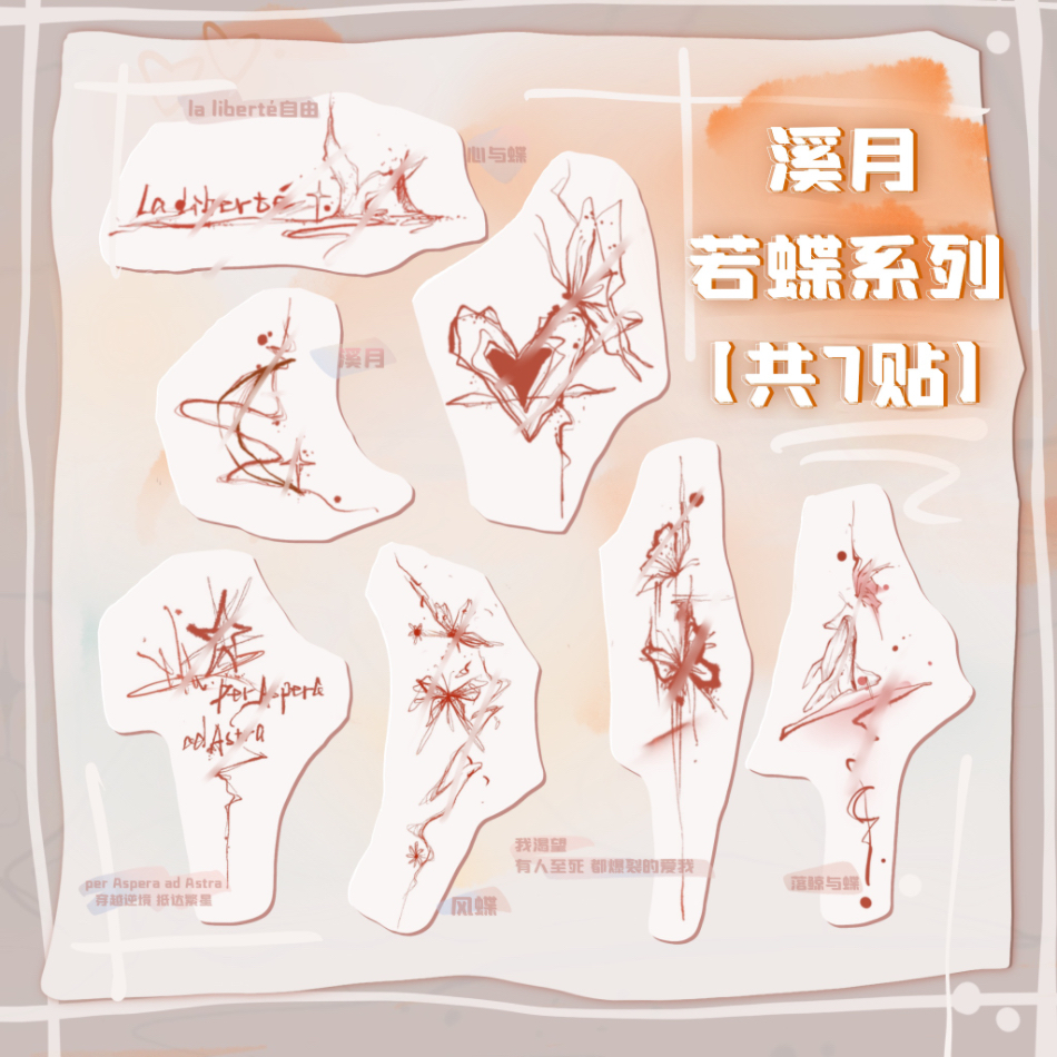 【溪月·若蝶系列】纹身贴防水持久女款流行女士网红爆款小贴纸手腕