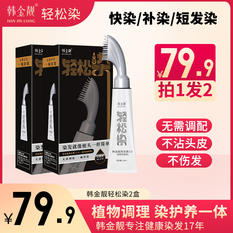 韩金靓植物轻松染发梳流行色补染自然黑上色自己在家染剂白发
