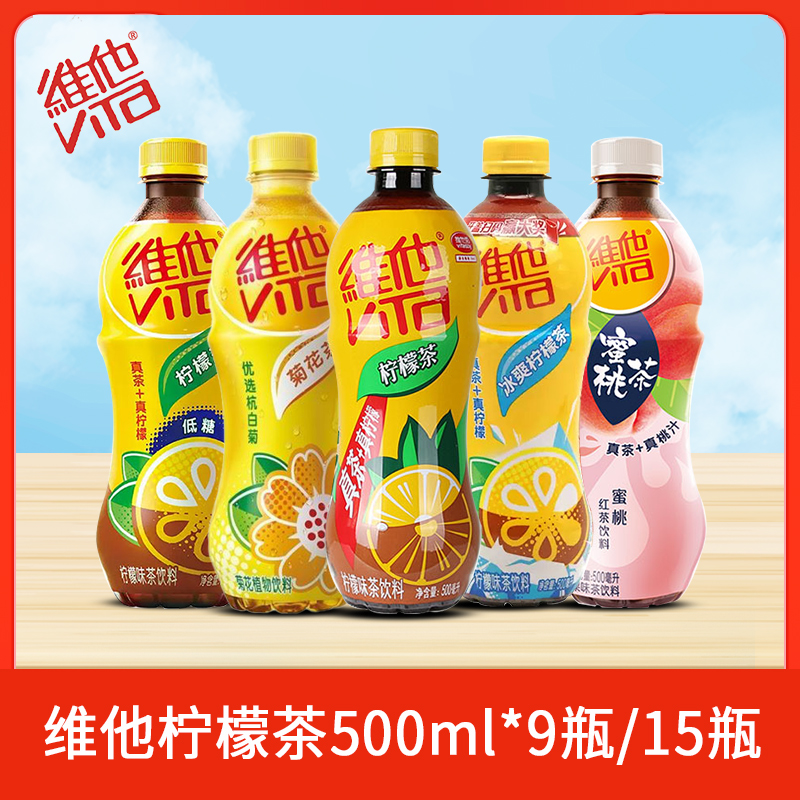Vita维他柠檬茶500ml*9/15瓶真茶真柠檬蜜桃茶饮料夏季清爽饮品