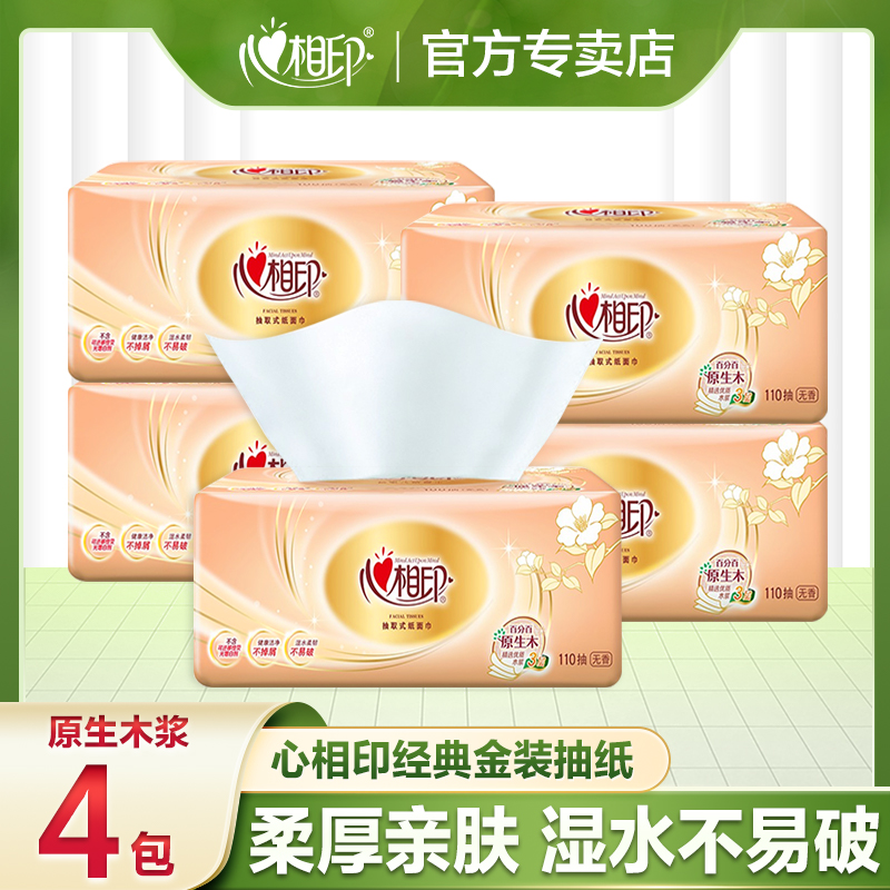 心相印抽纸4包110抽家用面巾纸母婴家庭装抽取加量可湿大包装抽纸