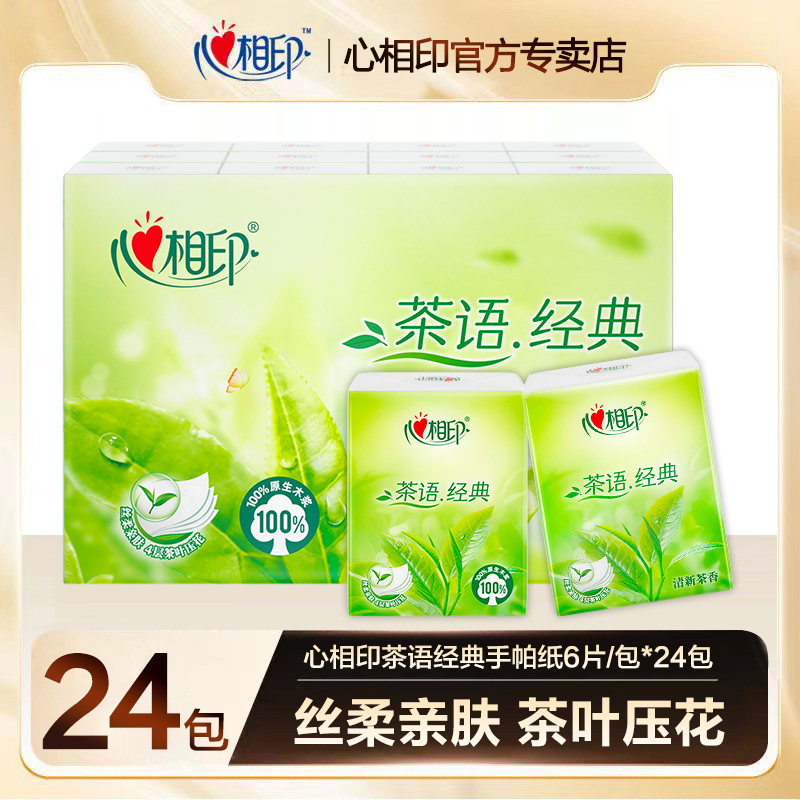 心相印茶语经典手帕纸24包装四层加厚便携式随身装茶香清新抽纸