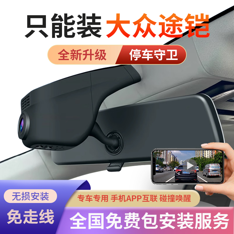 大众途铠专用行车记录仪原厂超清夜视免接线原车原装2023款隐藏式