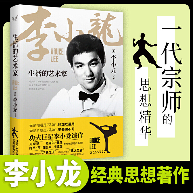 生活的艺术家 功夫巨星李小龙亲笔著作集一代宗师的人生思想书