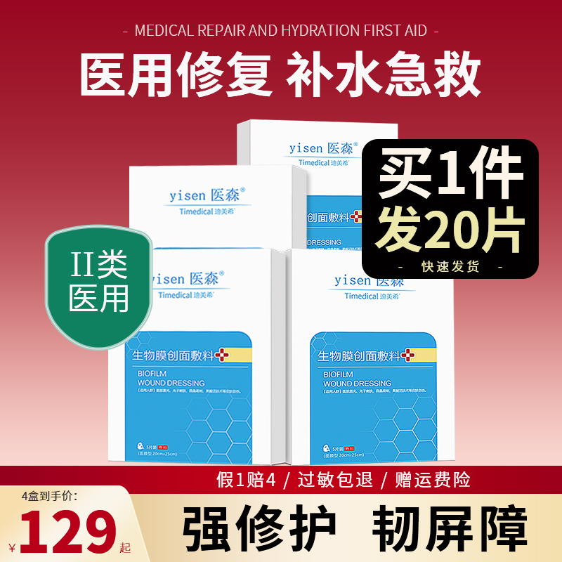 拍1发4面膜型医用生物膜创面敷料保湿补水修护敏感肌光子嫩肤医森
