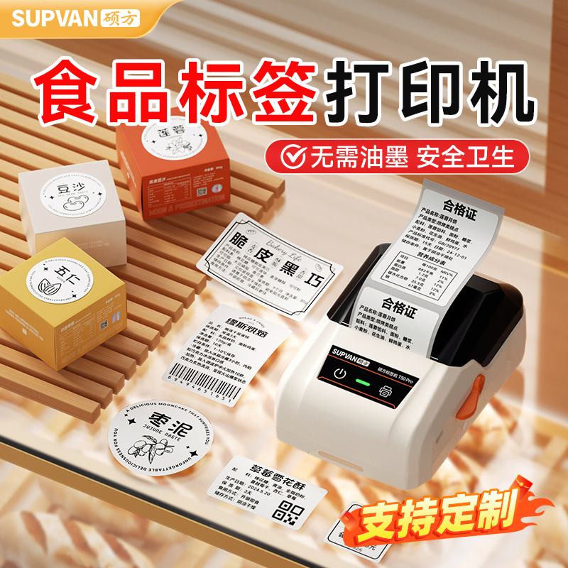 硕方T50Pro食品标签打印机面包不干胶生产日期保质期配料表标签机