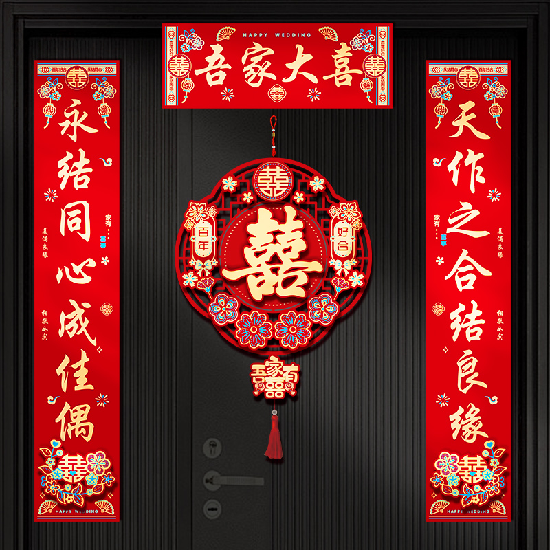 结婚对联松弛感男方大门婚房布置装饰用品女方新婚入户门喜字全套