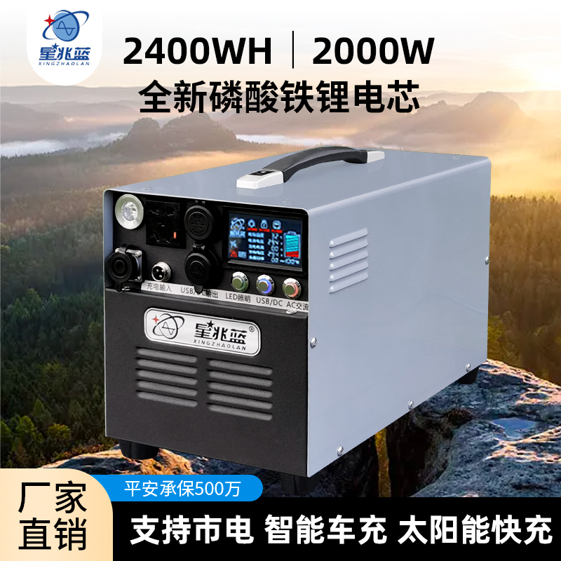 星兆蓝2.4度磷酸铁锂户外移动电源220V车载自驾便携移动户外电源
