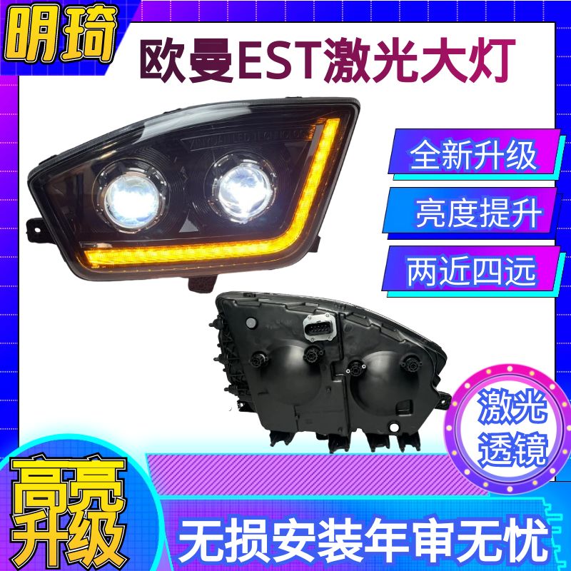 适用欧曼EST前大灯总成双透镜两近四远高亮升级激光款大灯全密封