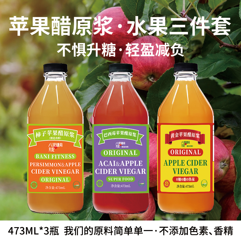 八泥苹果醋原浆水果系三件套无糖零脂0添加健康浓缩生酮饮料