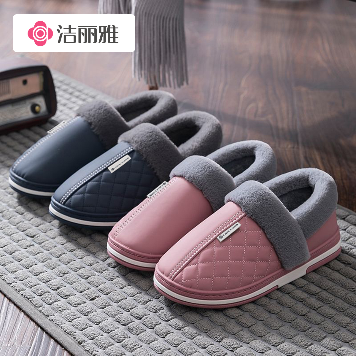 洁丽雅包跟防滑防水皮棉拖鞋简约2025新款秋冬季加绒保暖居家男女