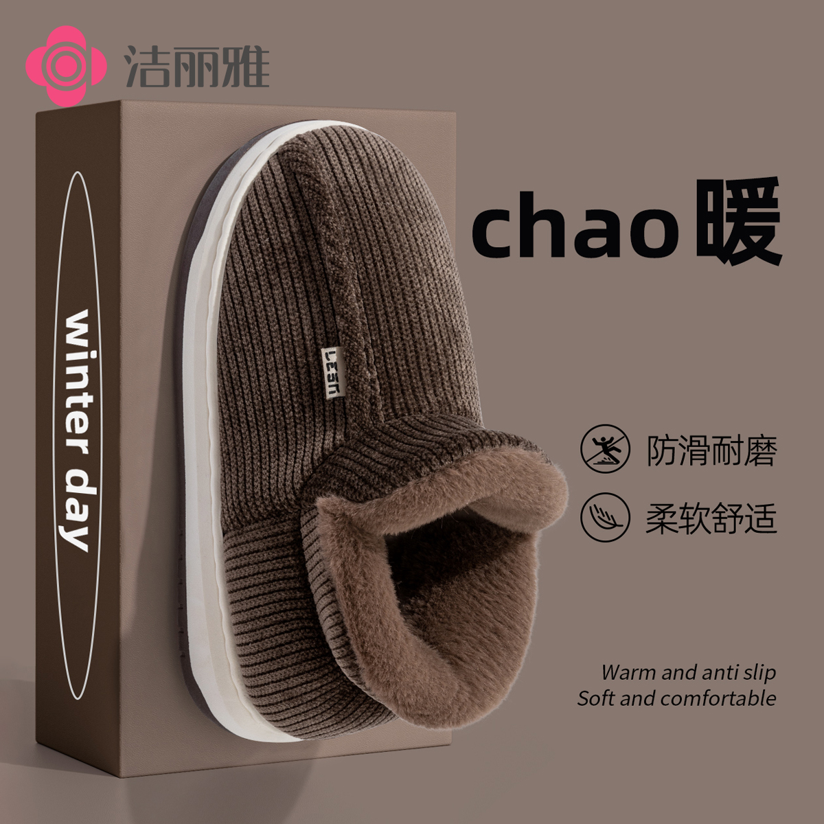 洁丽雅居家加绒棉拖鞋男女款2025新款包跟秋冬天加厚毛绒保暖防滑