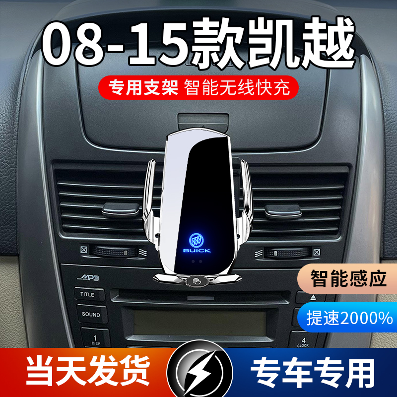 08-15款别克凯越专用款车载手机支架导航支架无线充电感应车用