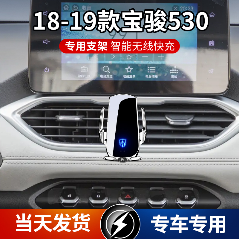 18-19款宝骏530专用车载手机支架导航支架无线充电智能感应车用