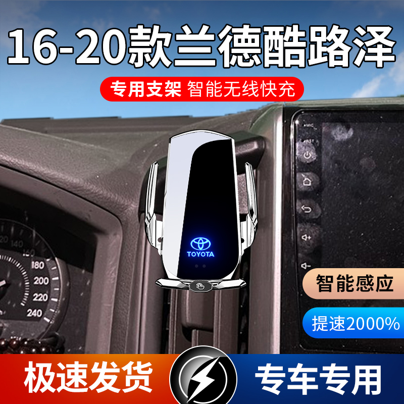 16-20款丰田兰德酷路泽专用款车载手机支架导航支架无线充电感应