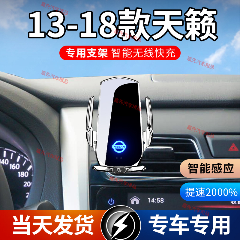 13-18款日产天籁专用款车载手机支架导航支架无线充电感应车用