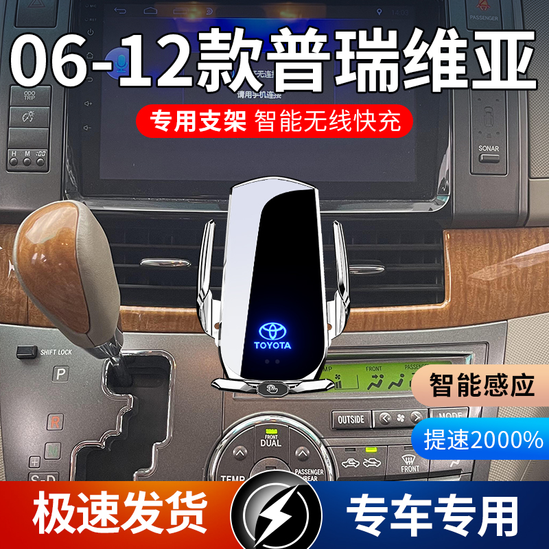 06-12款丰田普瑞维亚专用款车载手机支架导航支架无线充电感应