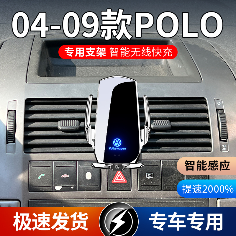 04-09款大众POLO专用款车载手机支架导航支架无线充电感应车用