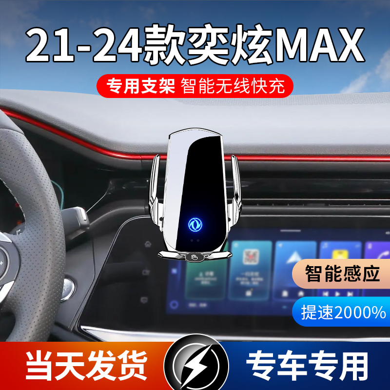 21-24款东风奕炫MAX专用车载手机支架导航无线充电智能感应车用