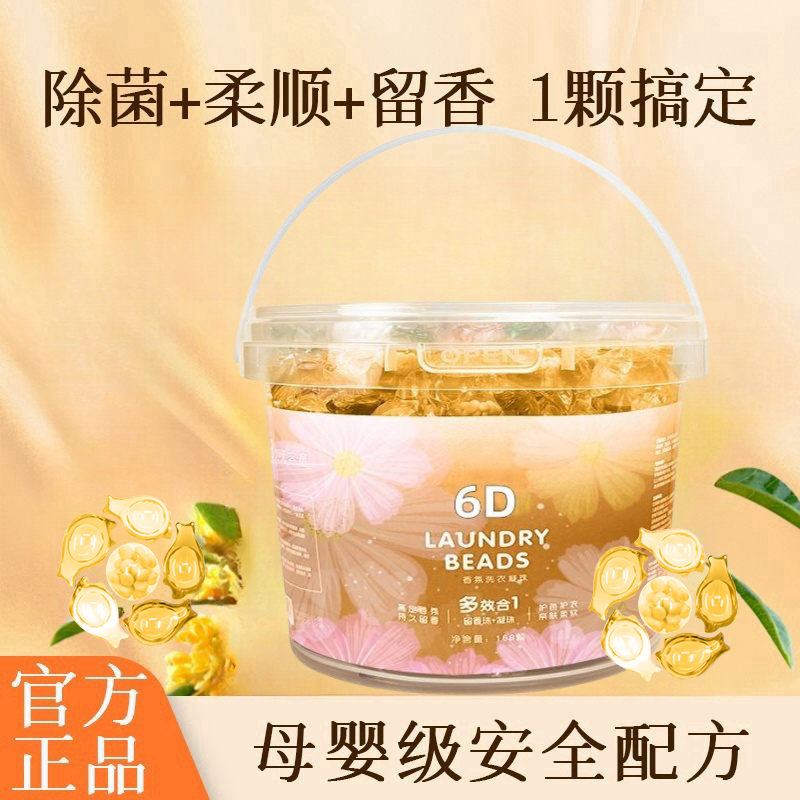 6D山茶花洗衣珠凝珠六合一超香持久留香浓缩去污香水留香珠柔顺