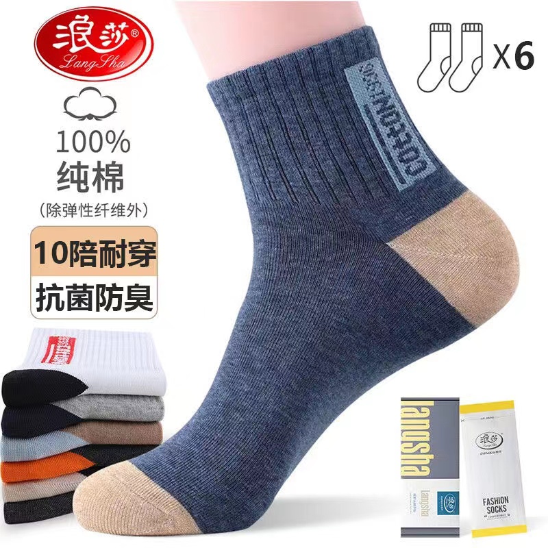 浪莎100%纯棉袜子男春夏男士袜子男中筒四季防臭透气运动新疆棉潮