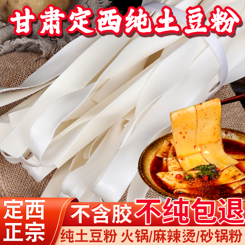 【定西宽粉】甘肃纯土豆宽粉干粉天水麻辣烫火锅粉条纯土豆粉袋装