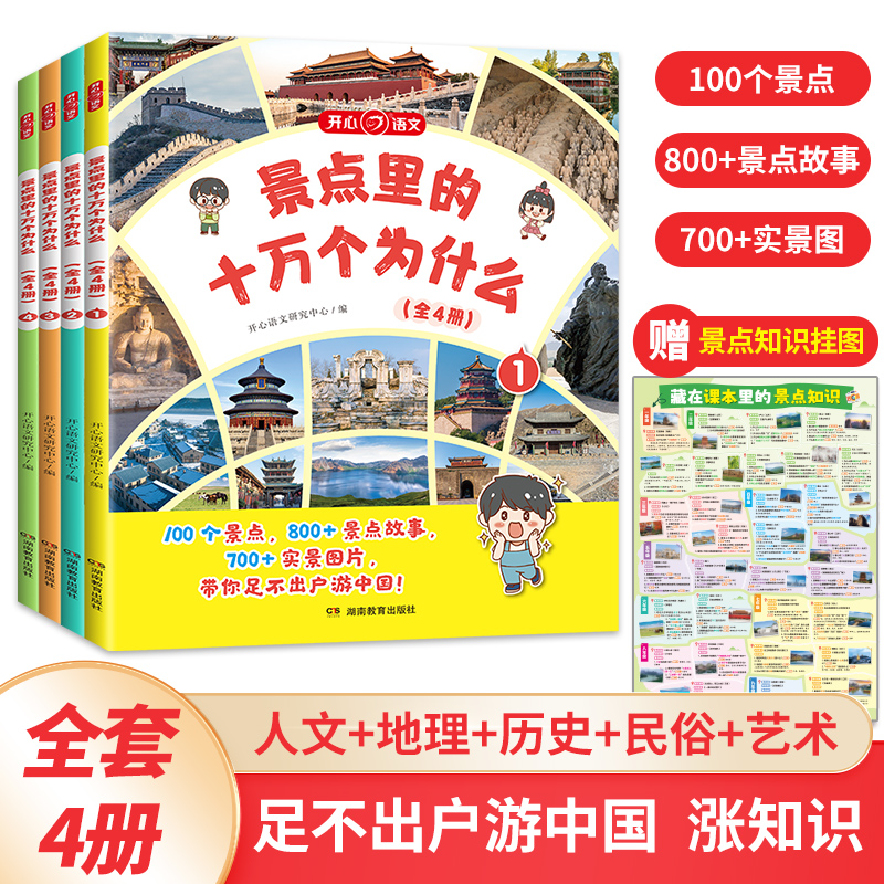 开心【景点里的十万个为什么】课本里的景点知识拓展赠景点挂图儿童