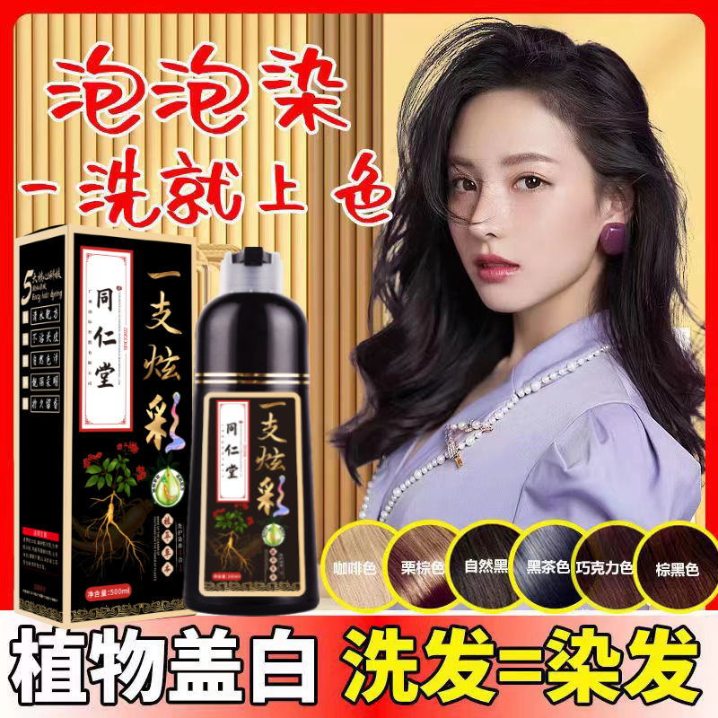 江小彩同仁堂泡泡染发剂【500毫升】遮盖白发植物配方温柔染发膏