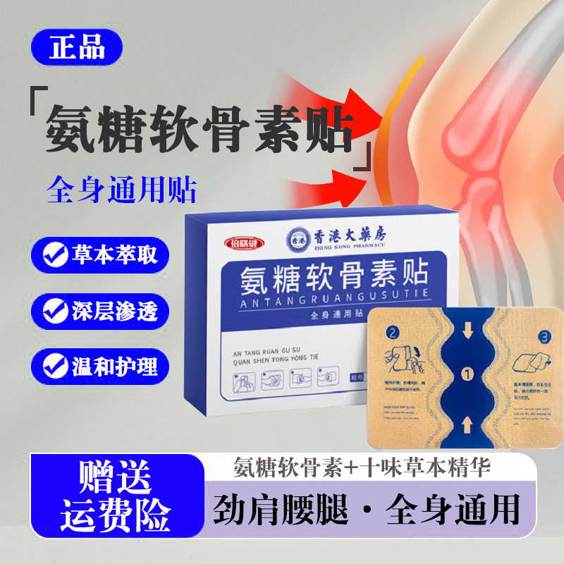 【拍1发6】氨糖软骨素贴草本萃取肩颈腰椎腿外用中老年全身可贴30片